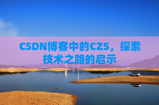 CSDN博客中的CZS，探索技术之路的启示